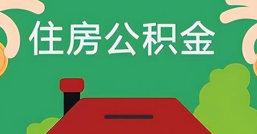 烟台公积金提取代办